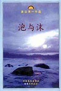 泡与沫 - [日] 渡边淳一