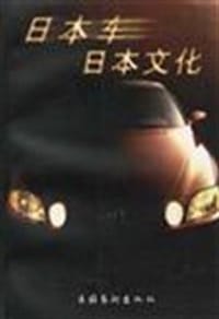 日本车 日本文化 - 无名图书