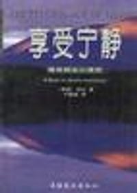 享受宁静――雅青静坐心理学 - (挪威)贺伦