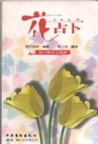 花占卜 - 森村田武