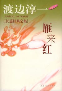 雁来红 - 渡边淳一