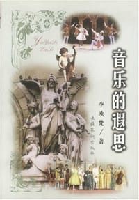 书籍 音乐的遐思的封面