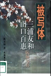 被写体 - [日]三浦友和