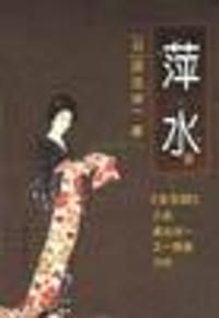 萍水 - [日] 渡边淳一