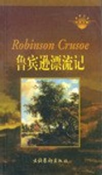 书籍 鲁宾逊漂流记的封面