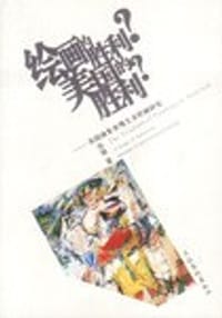 绘画的胜利?美国的胜利? - 张敢