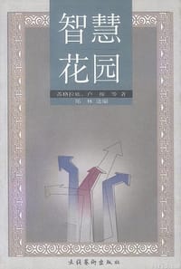 智慧花园