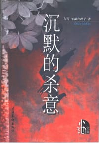 书籍 沉默的杀意的封面