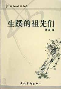 生蹼的祖先们 - 莫言
