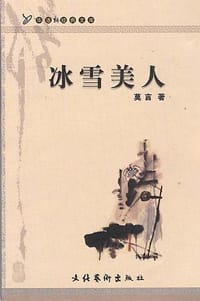 冰雪美人 - 莫言