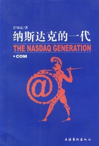 书籍 纳斯达克的一代的封面