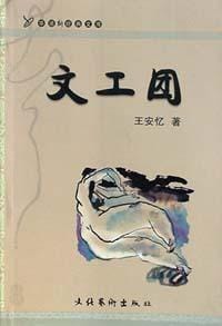 文工团 - 王安忆