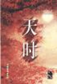 书籍 天时的封面