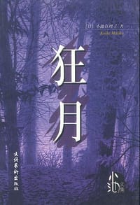 书籍 狂月的封面