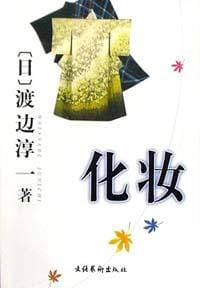 化妆 - [日] 渡边淳一