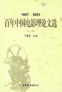 书籍 百年中国电影理论文选（上.下）的封面