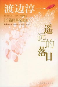 遥远的落日 - [日] 渡边淳一