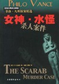 女神水怪杀人案件 - S.S.凡迪恩