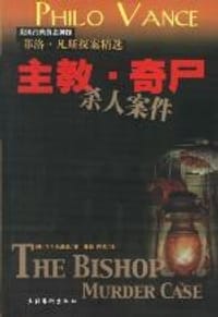 主教.奇尸杀人案件//菲洛.凡斯探案精选