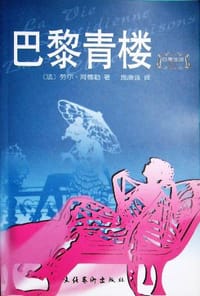 巴黎青楼 - 劳尔﹒阿德勒