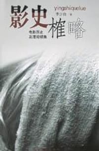 书籍 影史榷略的封面