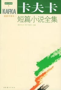 书籍 卡夫卡短篇小说全集的封面