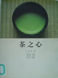 茶之心 - 千玄室