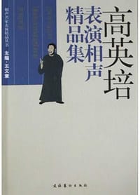 书籍 高英培表演相声精品集的封面