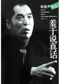 羞于说真话 - 梁晓声