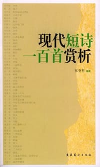 书籍 现代短诗一百首赏析的封面