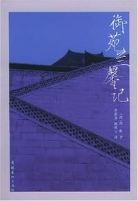 书籍 御苑兰馨记的封面