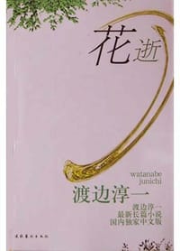 花逝 - 渡边淳一