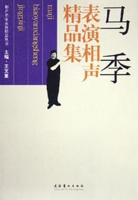 书籍 马季表演相声精品集的封面
