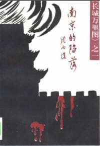 书籍 长城万里图。1，南京的陷落的封面
