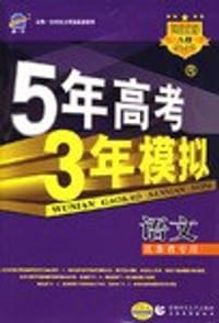 2008语文-5年高考3年模拟-(A版)(学生用书)(含答案全解全析) - 卫鑫