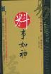 料事如神