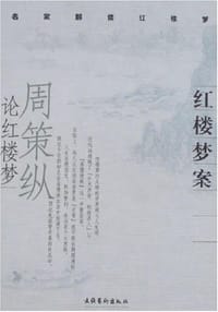 书籍 红楼梦案的封面