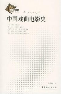 中国戏曲电影史 - 高小健