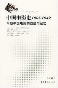 中国电影史1905-1949 - 陆弘石