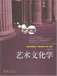 书籍 艺术文化学的封面