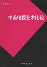 中美电视艺术比较 - 等
