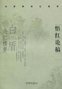 书籍 悟红论稿的封面