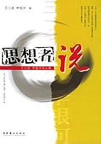 书籍 思想者说的封面