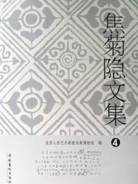 焦菊隐文集 全十册 - 北京人民艺术剧院戏剧博物馆