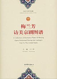 书籍 梅兰芳访美京剧图谱的封面