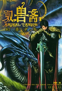 书籍 驭兽斋1·幻兽少年的封面
