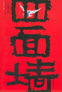 书籍 四面墙的封面