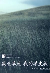 藏北草原·我的羊皮袄 - 曾哲