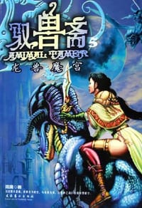 书籍 驭兽斋5·龙兽魔宫的封面