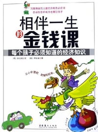 相伴一生的金钱课